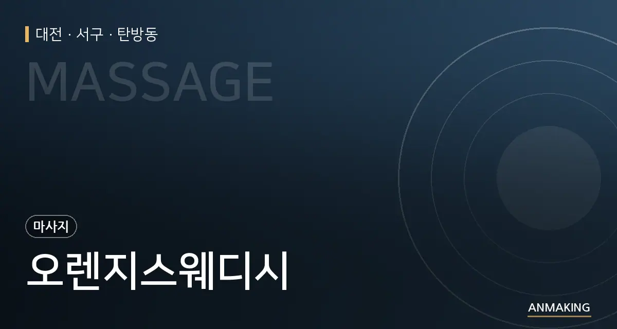대전 서구 오렌지스웨디시 안내 이미지