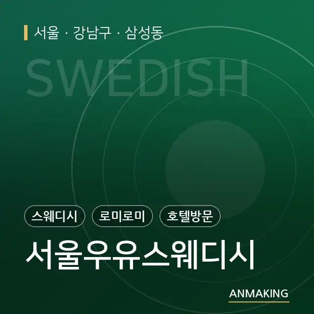 서울 강남구 서울우유스웨디시 안내 이미지
