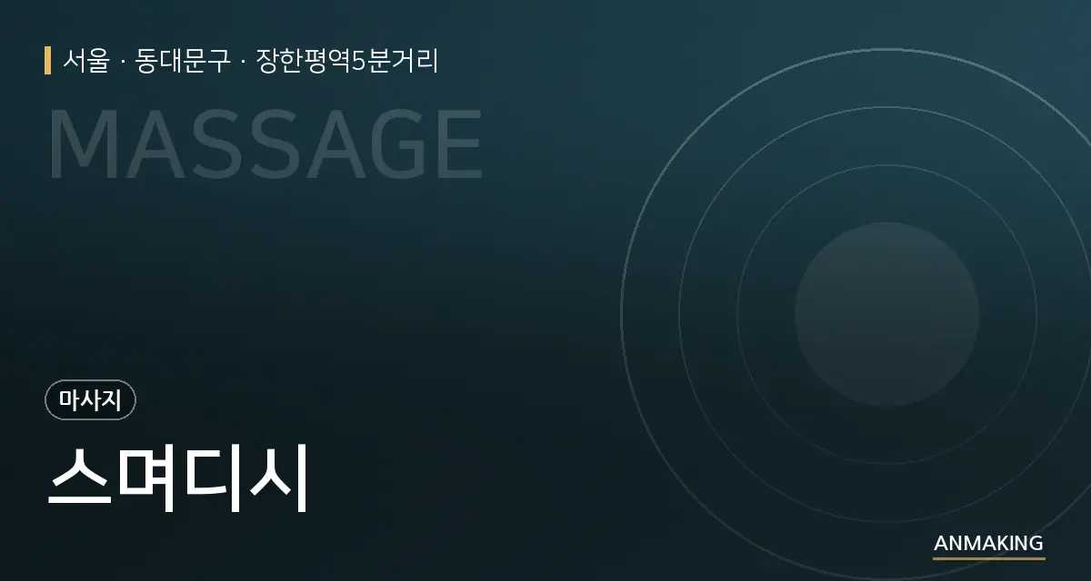 서울 동대문구 스며디시 안내 이미지