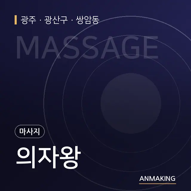 광주 광산구 의자왕 안내 이미지