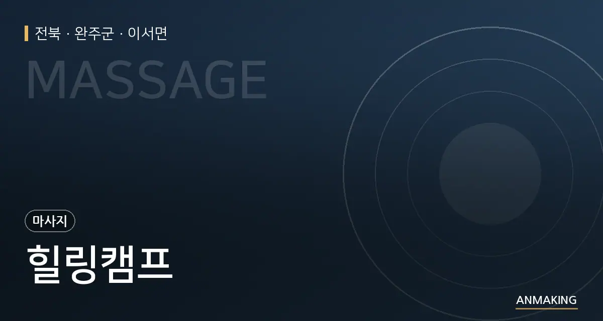 전북 완주군 힐링캠프 안내 이미지