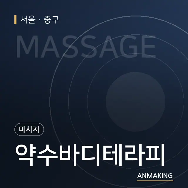 서울 중구 약수바디테라피 안내 이미지