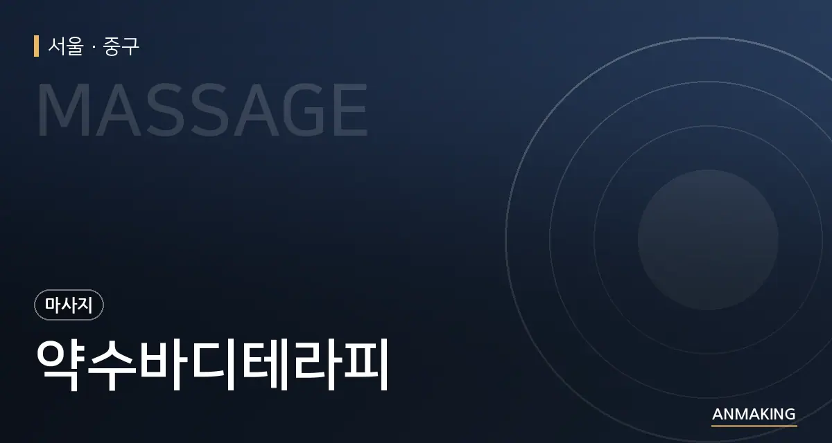 서울 중구 약수바디테라피 안내 이미지