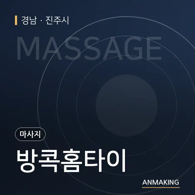 경남 진주시 방콕홈타이 안내 이미지