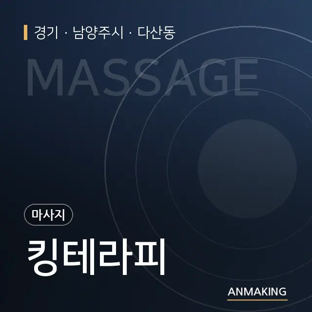 경기 남양주시 킹테라피 안내 이미지