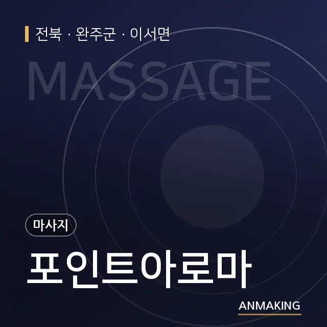 전북 완주군 포인트아로마 안내 이미지