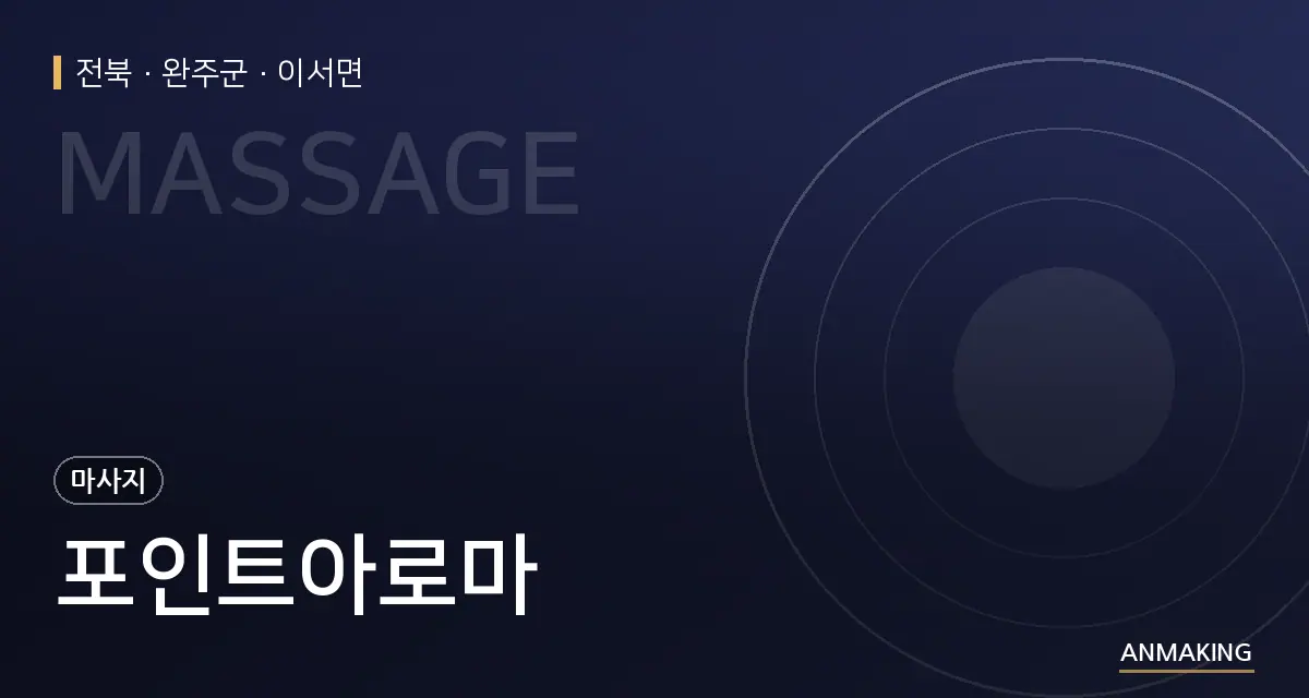 전북 완주군 포인트아로마 안내 이미지
