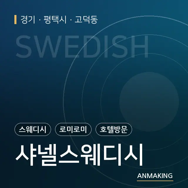 경기 평택시 샤넬스웨디시 안내 이미지
