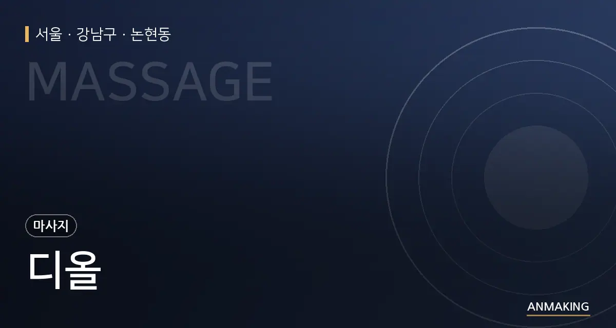 서울 강남구 디올 안내 이미지
