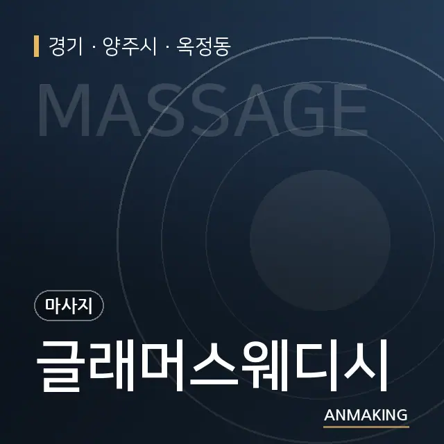 경기 양주시 글래머스웨디시 안내 이미지