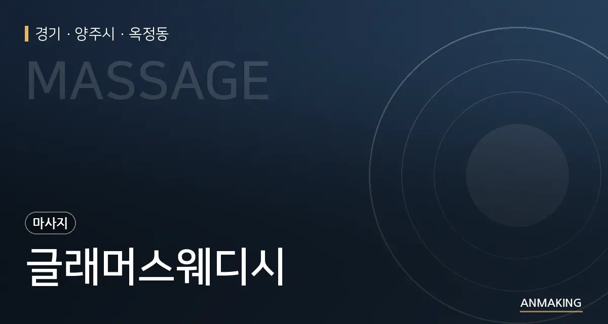 경기 양주시 글래머스웨디시 안내 이미지