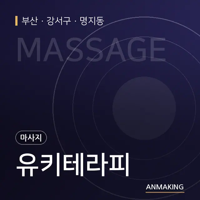 부산 강서구 유키테라피 안내 이미지