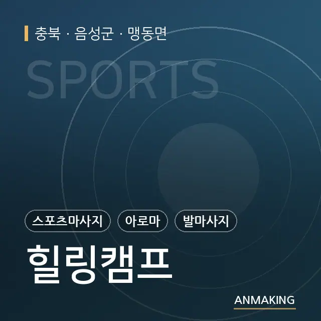 충북 음성군 힐링캠프 안내 이미지