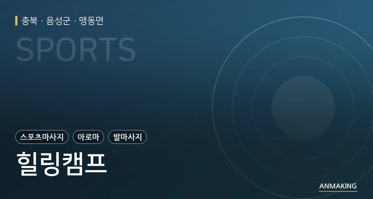 충북 음성군 힐링캠프 안내 이미지