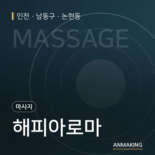 인천 남동구 해피아로마 안내 이미지