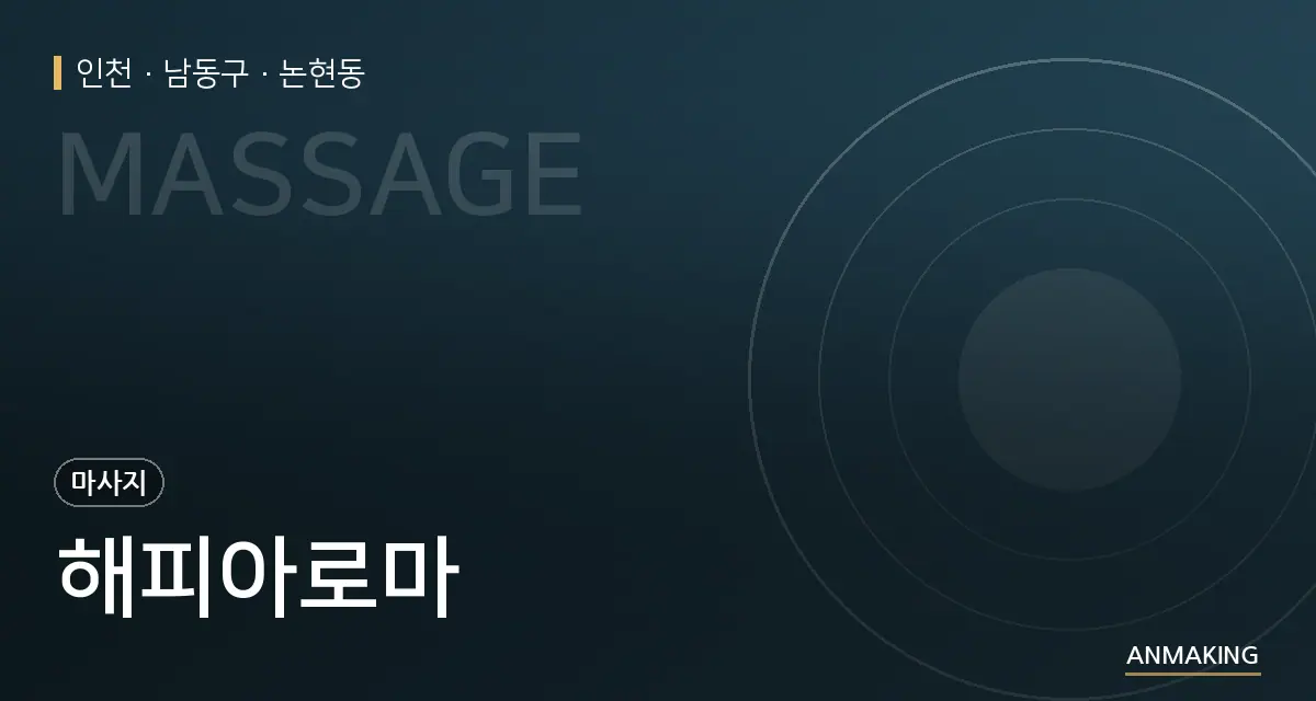 인천 남동구 해피아로마 안내 이미지