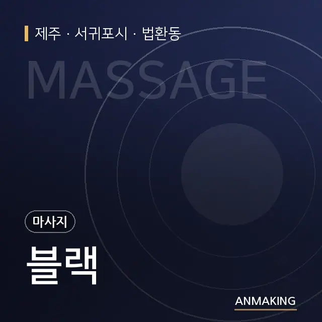 제주 서귀포시 블랙 안내 이미지