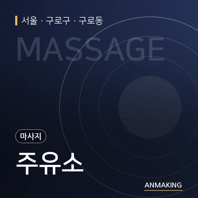 서울 구로구 주유소 안내 이미지