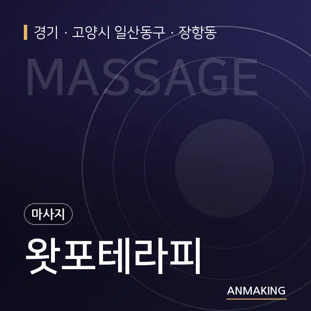 경기 고양시 일산동구 왓포테라피 안내 이미지