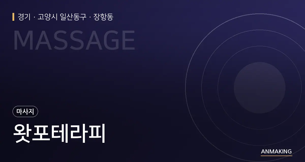 경기 고양시 일산동구 왓포테라피 안내 이미지