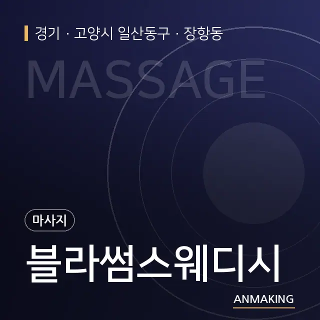 경기 고양시 일산동구 블라썸스웨디시 안내 이미지