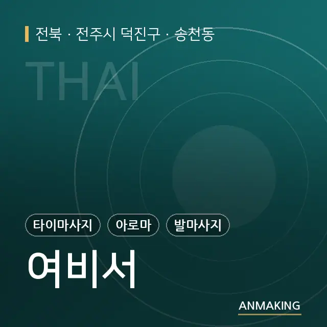 전북 전주시 덕진구 여비서 안내 이미지