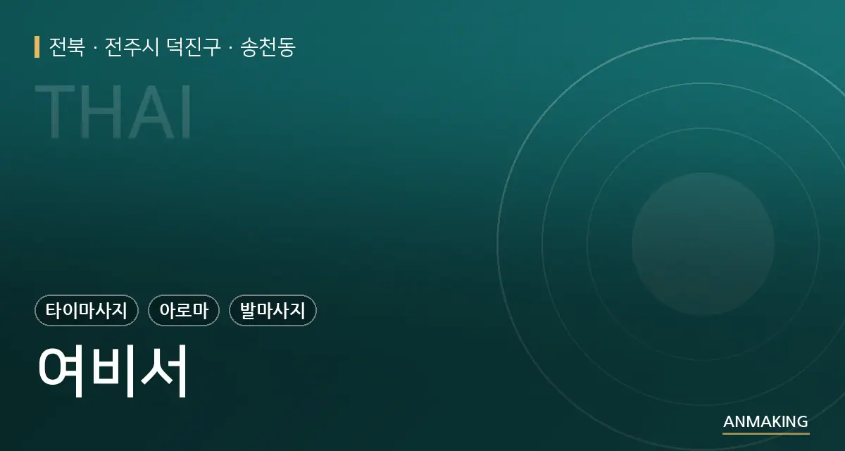 전북 전주시 덕진구 여비서 안내 이미지