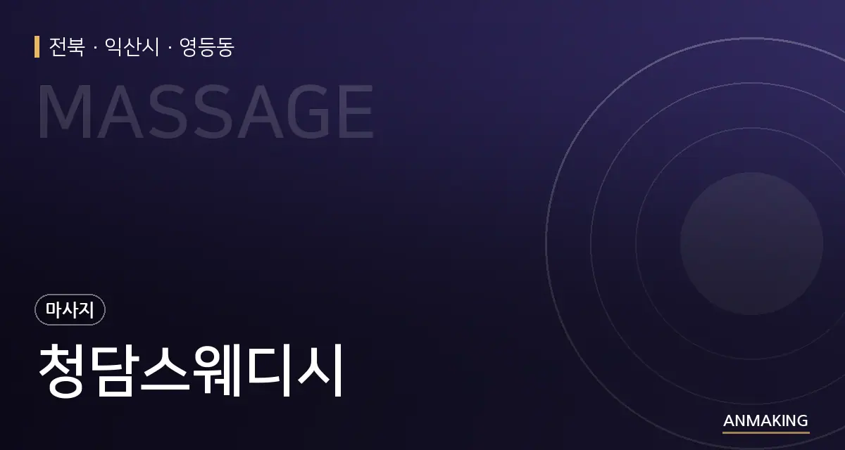 전북 익산시 청담스웨디시 안내 이미지