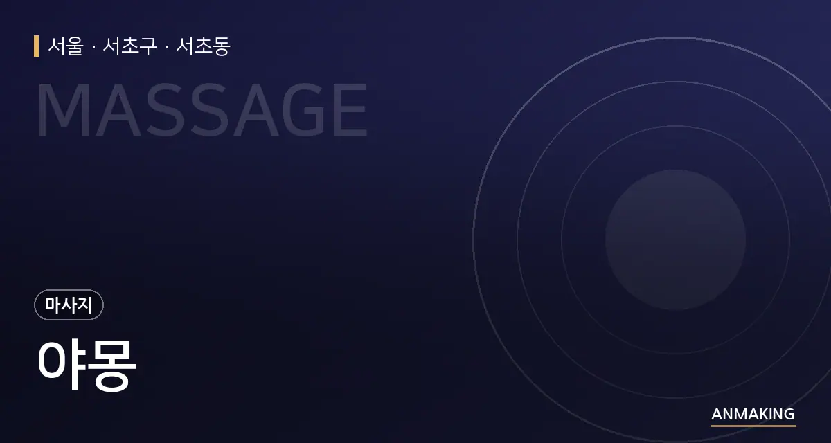 서울 서초구 야몽 안내 이미지