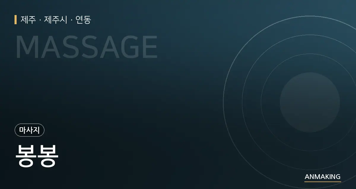 제주 제주시 봉봉 안내 이미지