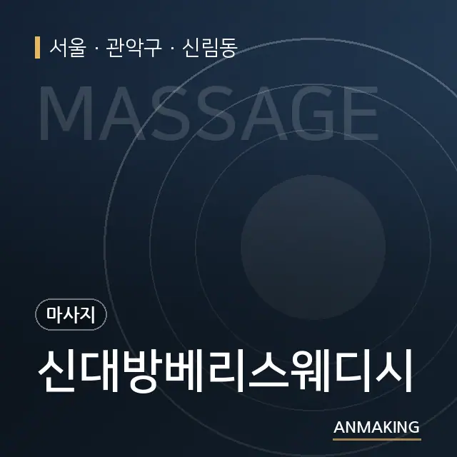서울 관악구 신대방베리스웨디시 안내 이미지