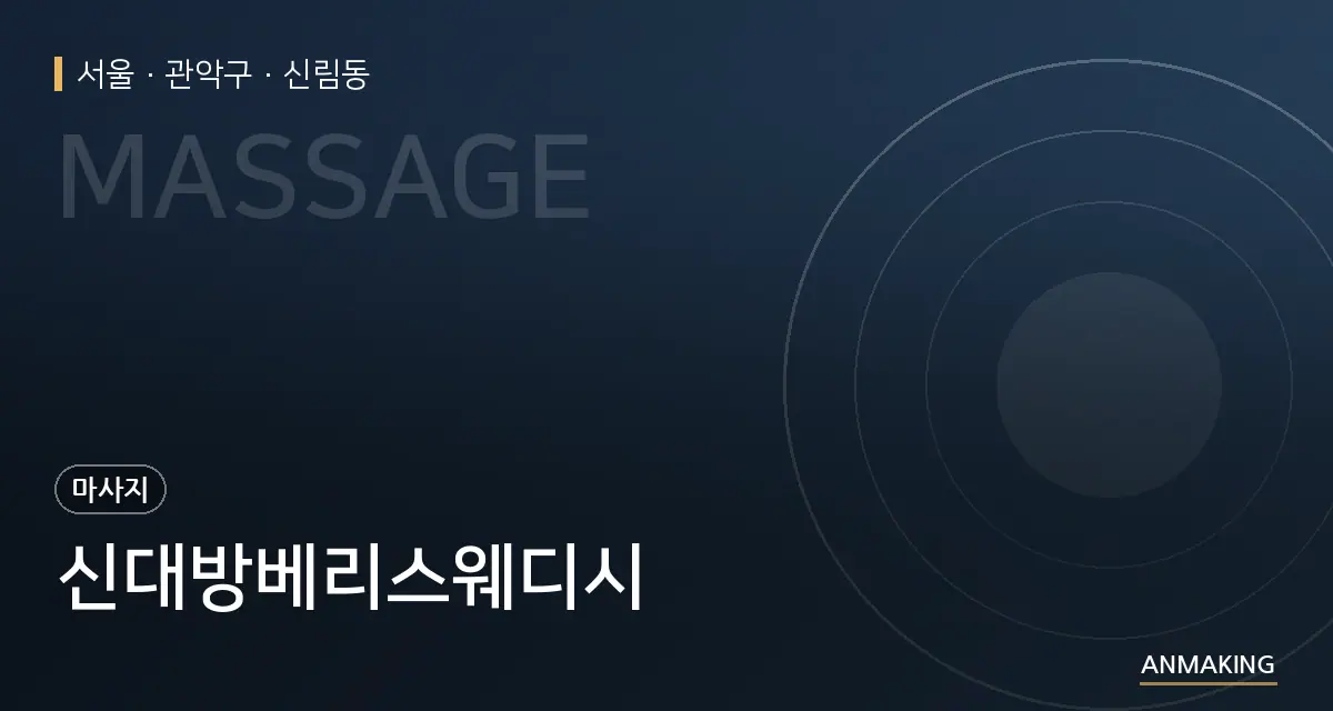서울 관악구 신대방베리스웨디시 안내 이미지