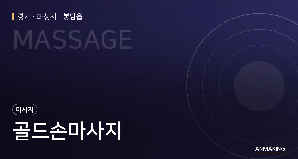 경기 화성시 골드손마사지 안내 이미지