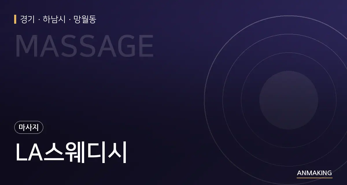 경기 하남시 LA스웨디시 안내 이미지