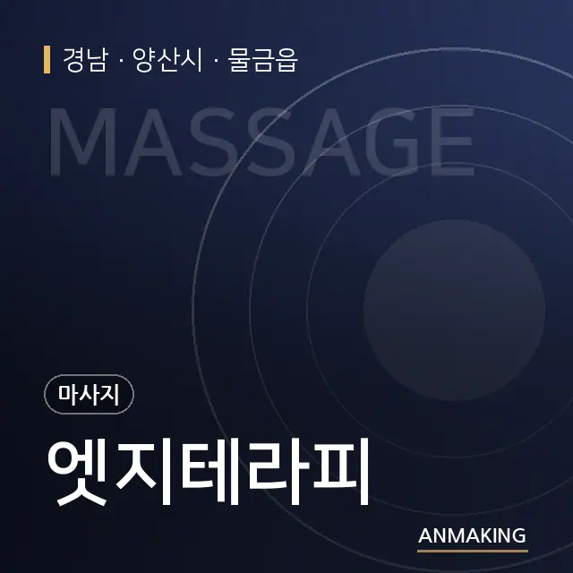 경남 양산시 엣지테라피 안내 이미지