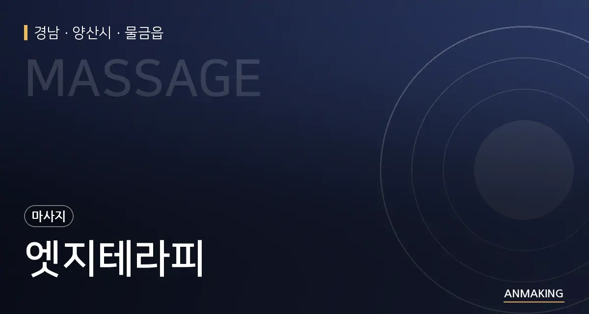 경남 양산시 엣지테라피 안내 이미지