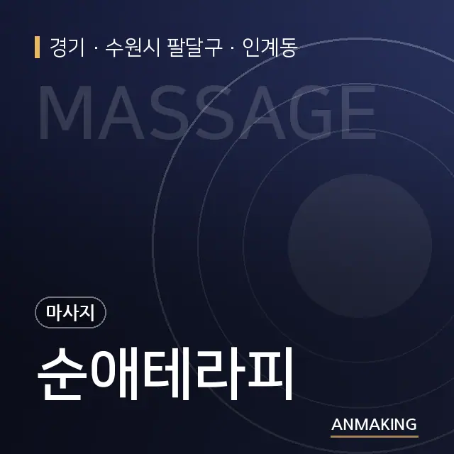 경기 수원시 팔달구 순애테라피 안내 이미지