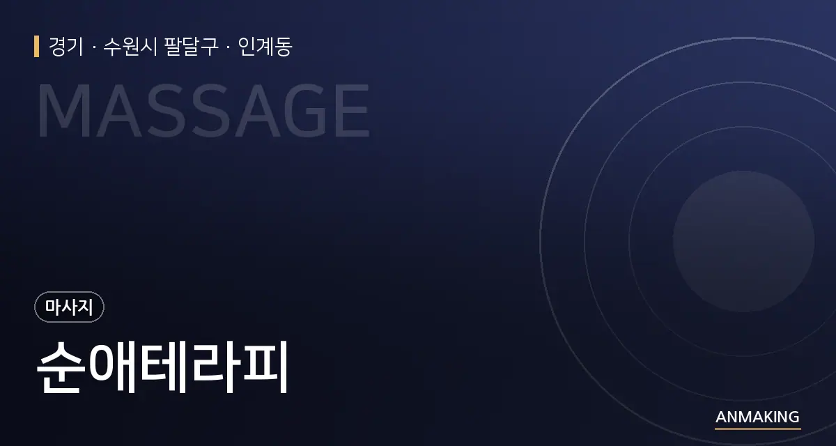 경기 수원시 팔달구 순애테라피 안내 이미지