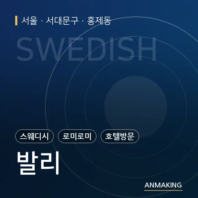 서울 서대문구 발리 안내 이미지