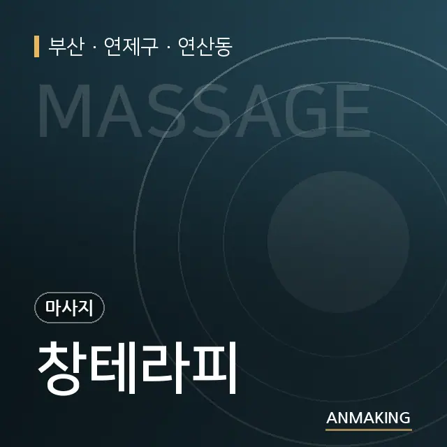 부산 연제구 창테라피 안내 이미지