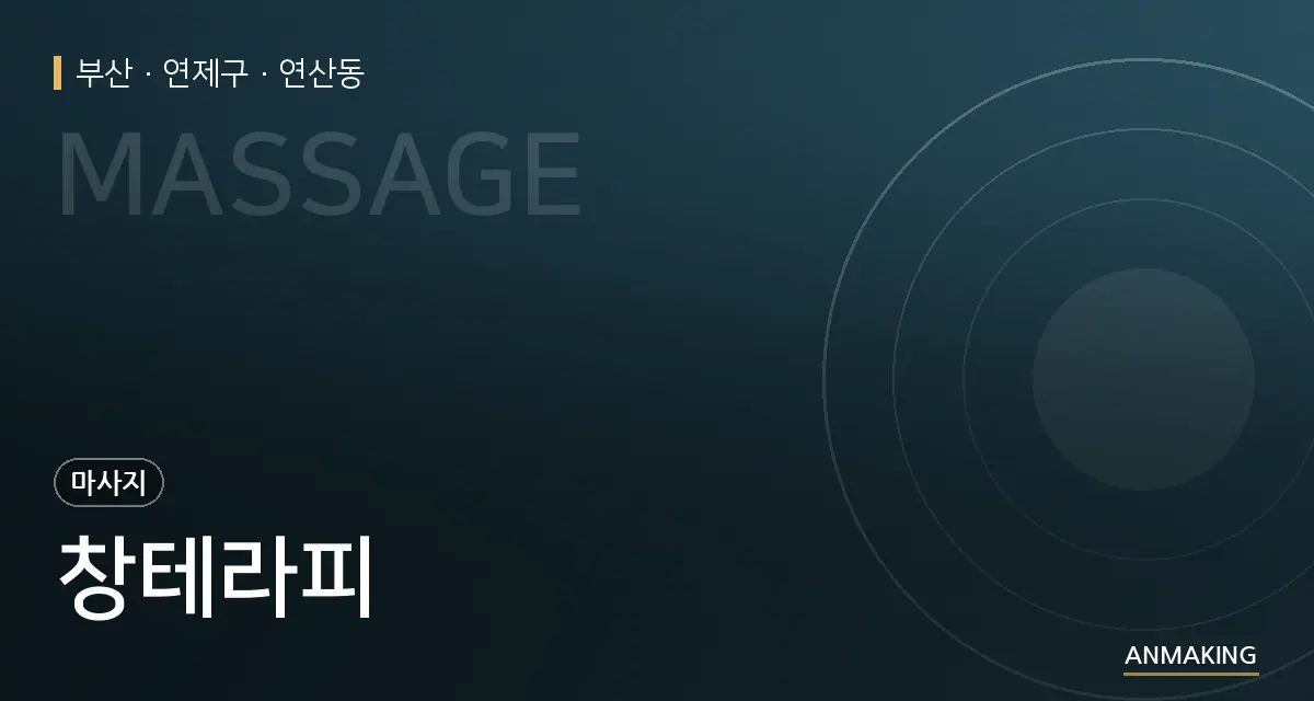 부산 연제구 창테라피 안내 이미지