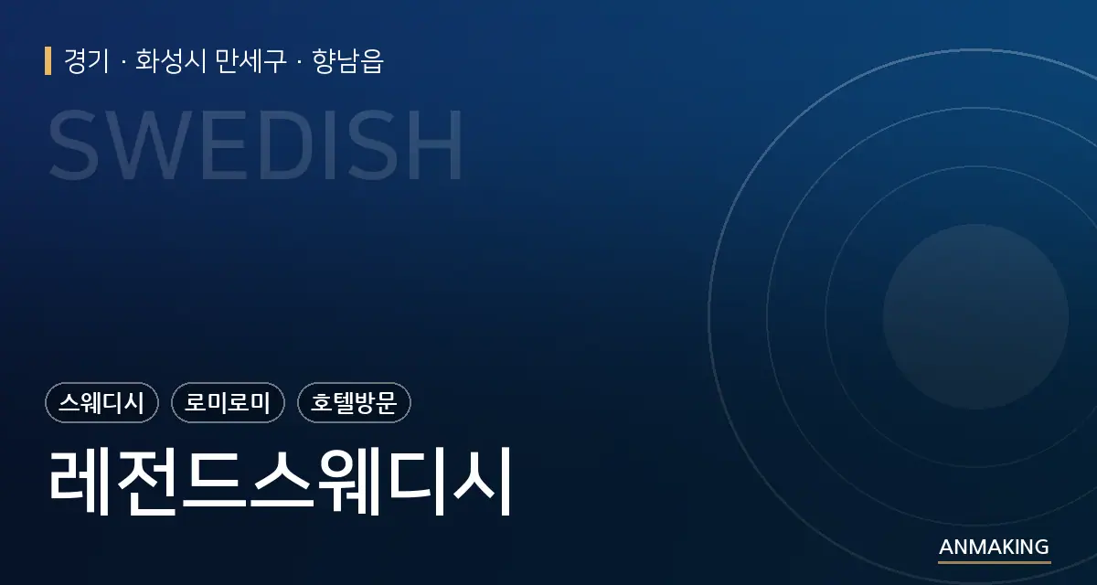 경기 화성시 만세구 레전드스웨디시 안내 이미지