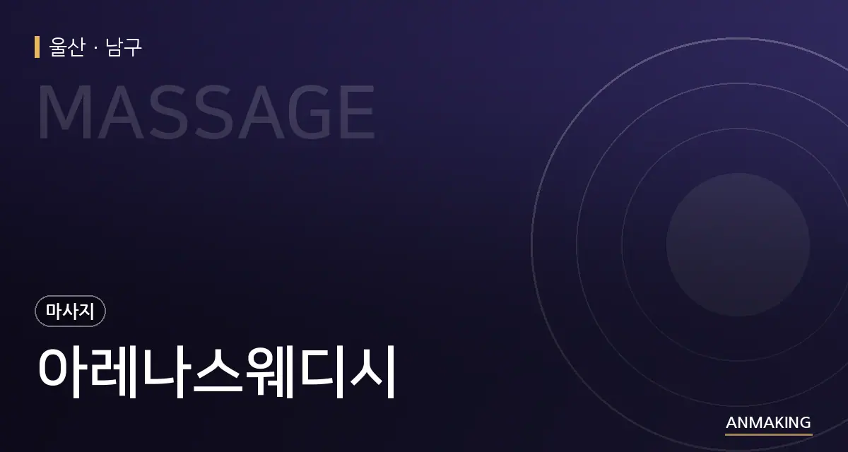 울산 남구 아레나스웨디시 안내 이미지