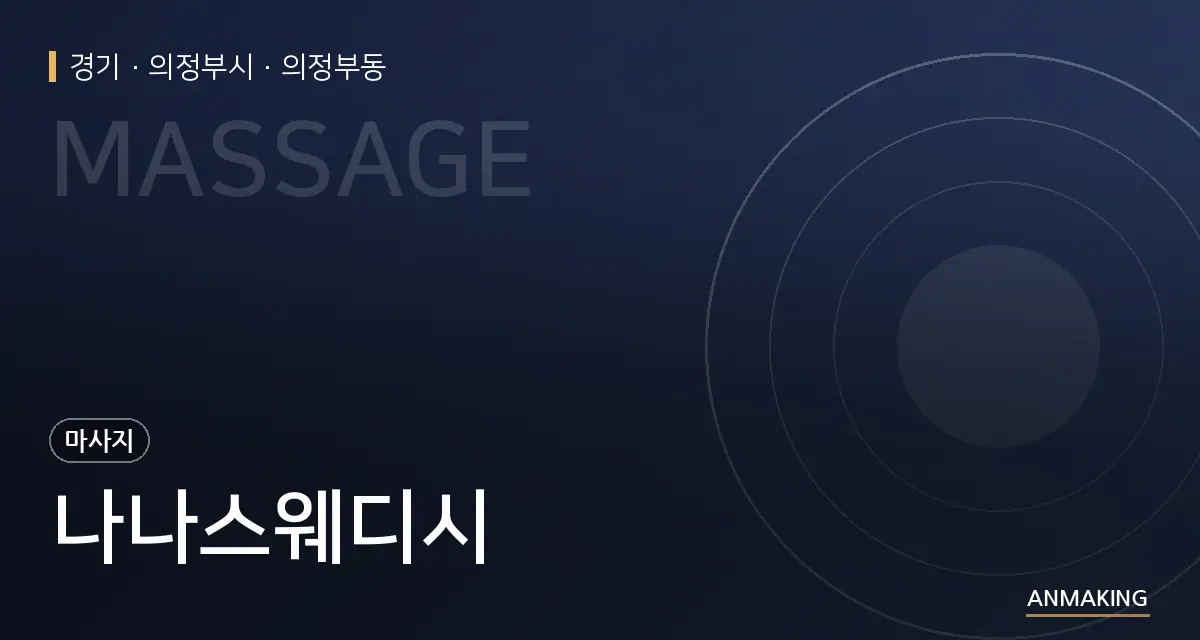 경기 의정부시 나나스웨디시 안내 이미지