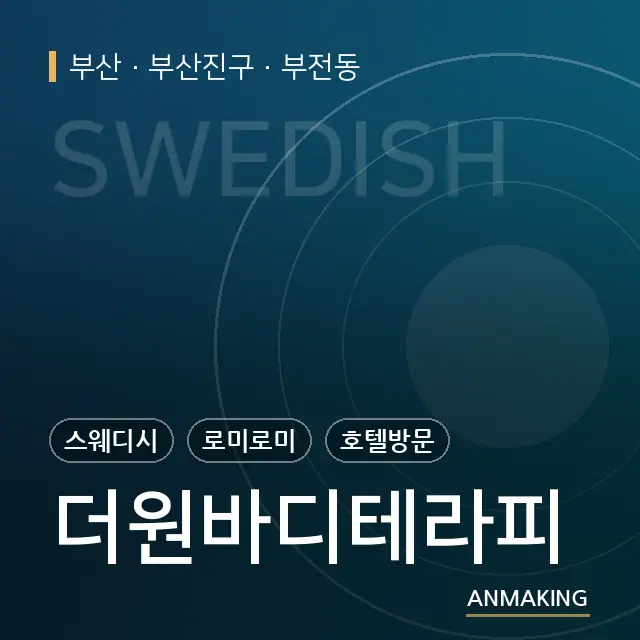 부산 부산진구 더원바디테라피 안내 이미지