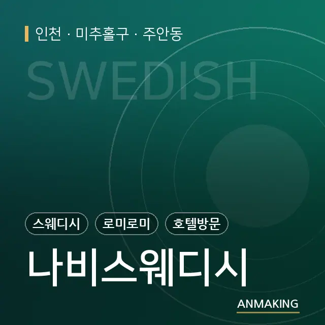 인천 미추홀구 나비스웨디시 안내 이미지