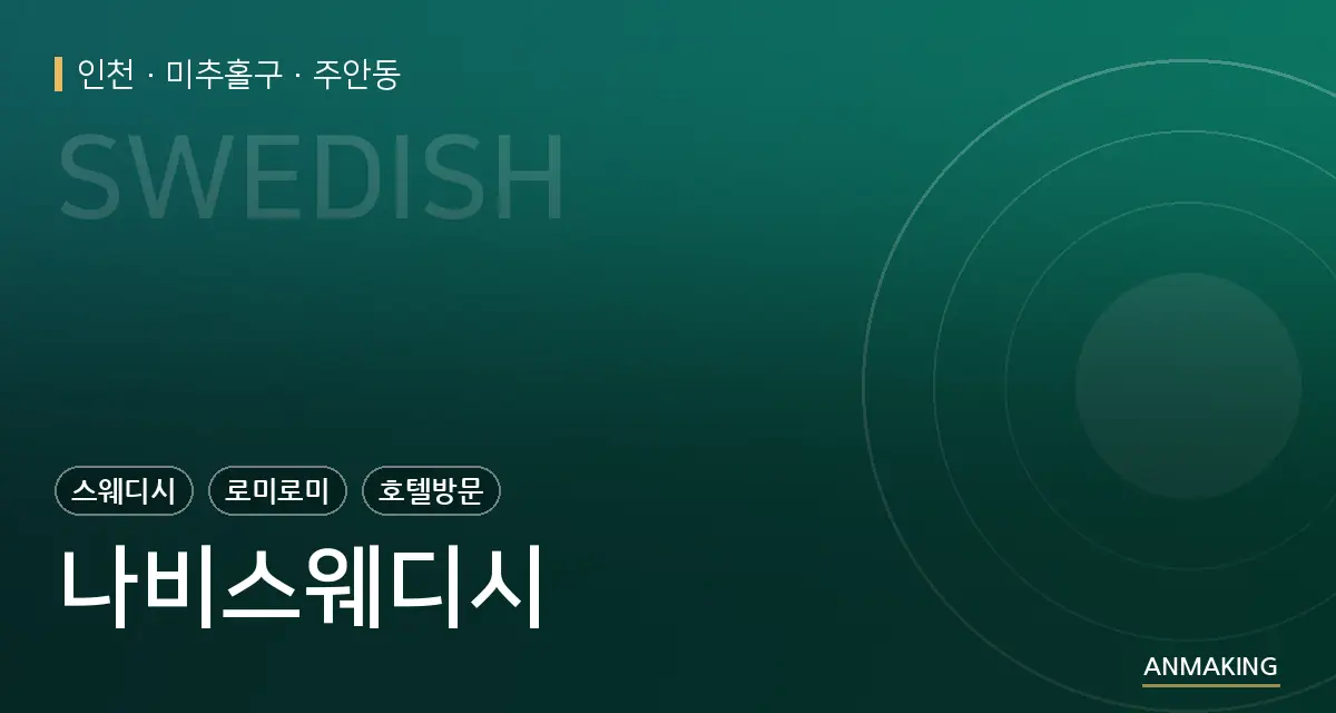 인천 미추홀구 나비스웨디시 안내 이미지