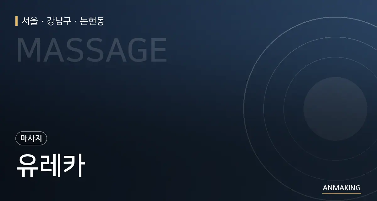 서울 강남구 유레카 안내 이미지