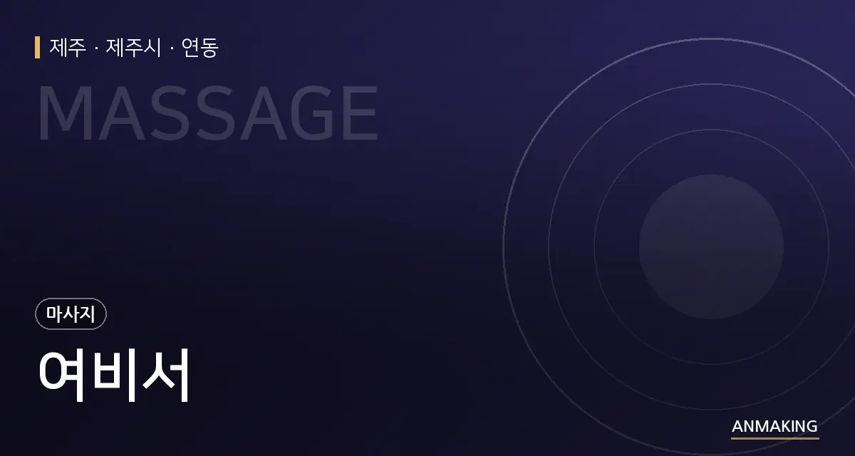 제주 제주시 여비서 안내 이미지
