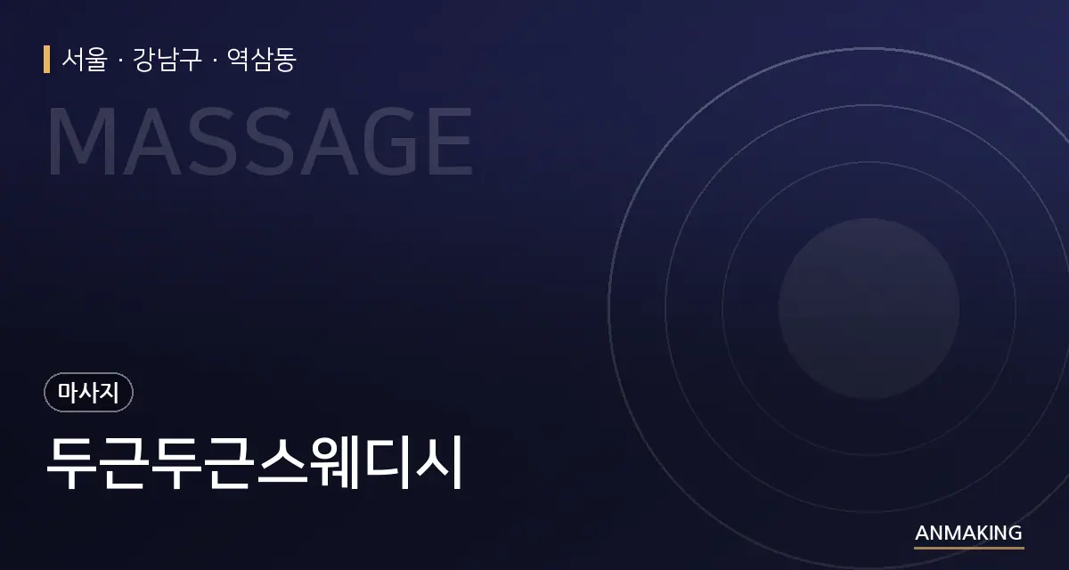 서울 강남구 두근두근스웨디시 안내 이미지